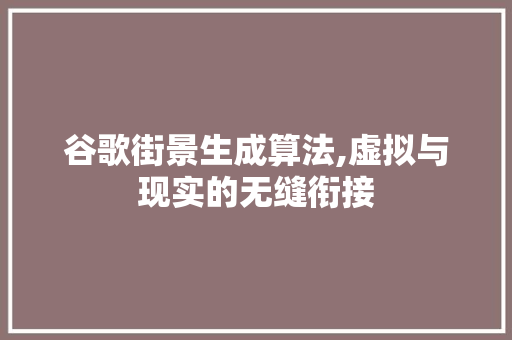 谷歌街景生成算法,虚拟与现实的无缝衔接