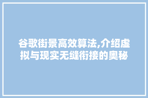 谷歌街景高效算法,介绍虚拟与现实无缝衔接的奥秘