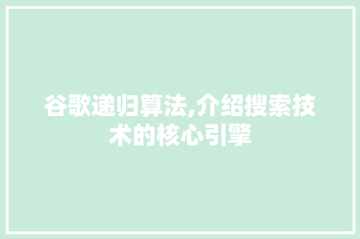 谷歌递归算法,介绍搜索技术的核心引擎