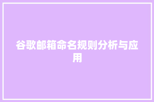 谷歌邮箱命名规则分析与应用