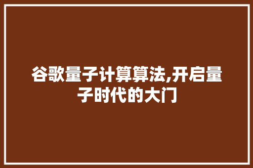 谷歌量子计算算法,开启量子时代的大门