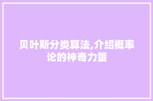 贝叶斯分类算法,介绍概率论的神奇力量