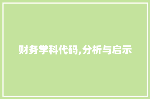 财务学科代码,分析与启示