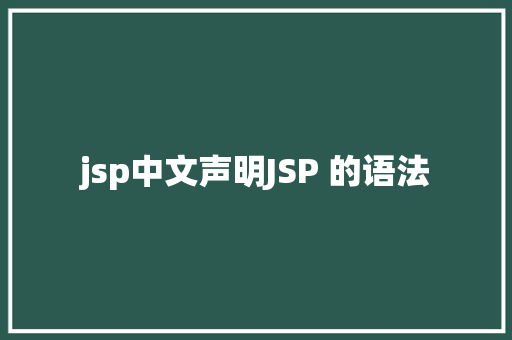 jsp中文声明JSP 的语法 AJAX