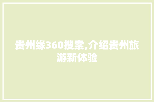 贵州缘360搜索,介绍贵州旅游新体验