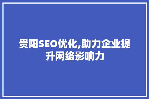 贵阳SEO优化,助力企业提升网络影响力