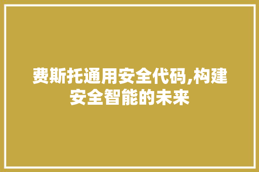 费斯托通用安全代码,构建安全智能的未来