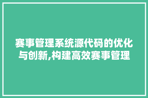 赛事管理系统源代码的优化与创新,构建高效赛事管理新格局