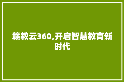 赣教云360,开启智慧教育新时代