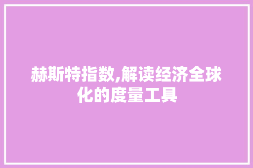 赫斯特指数,解读经济全球化的度量工具