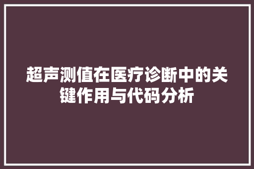 超声测值在医疗诊断中的关键作用与代码分析