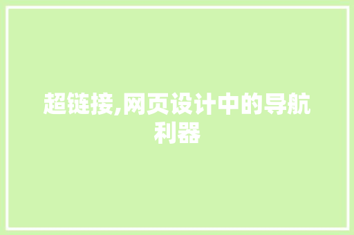 超链接,网页设计中的导航利器