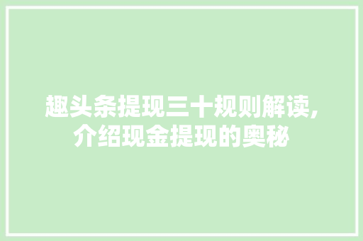 趣头条提现三十规则解读,介绍现金提现的奥秘