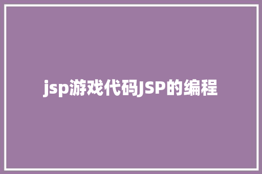 jsp游戏代码JSP的编程