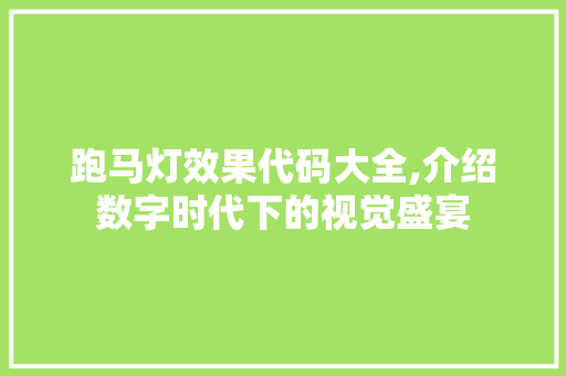 跑马灯效果代码大全,介绍数字时代下的视觉盛宴