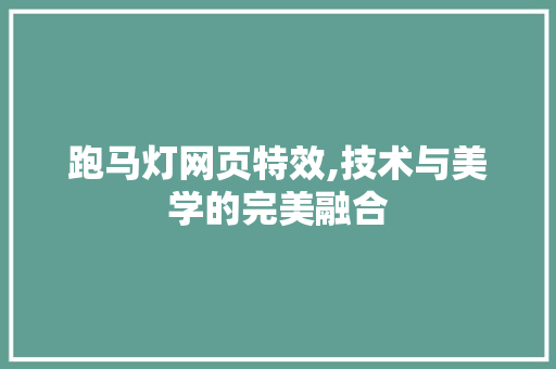 跑马灯网页特效,技术与美学的完美融合