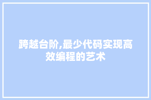 跨越台阶,最少代码实现高效编程的艺术