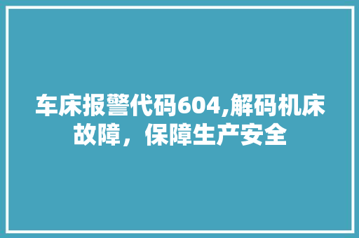 车床报警代码604,解码机床故障，保障生产安全