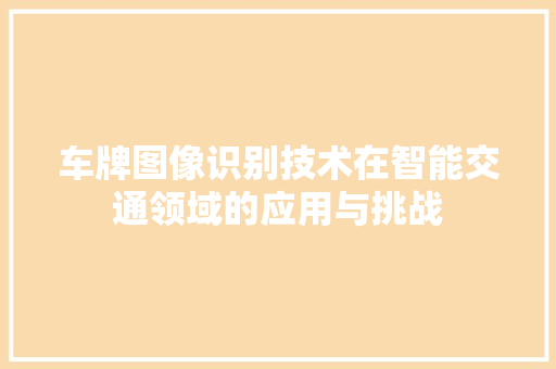 车牌图像识别技术在智能交通领域的应用与挑战