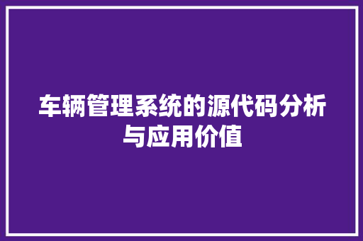 车辆管理系统的源代码分析与应用价值