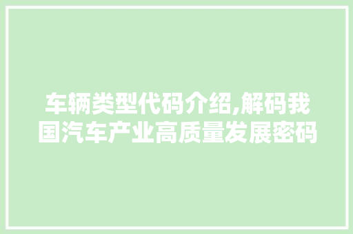 车辆类型代码介绍,解码我国汽车产业高质量发展密码