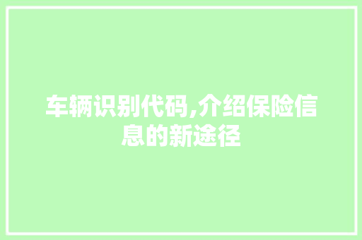 车辆识别代码,介绍保险信息的新途径