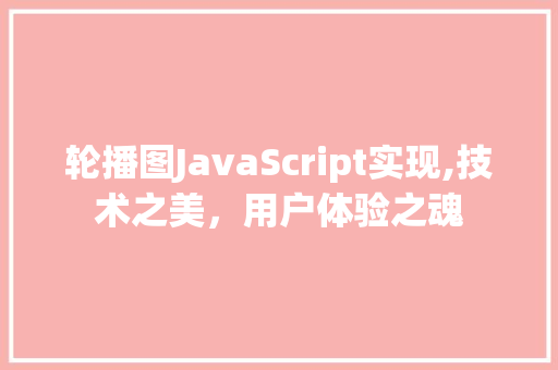 轮播图JavaScript实现,技术之美，用户体验之魂