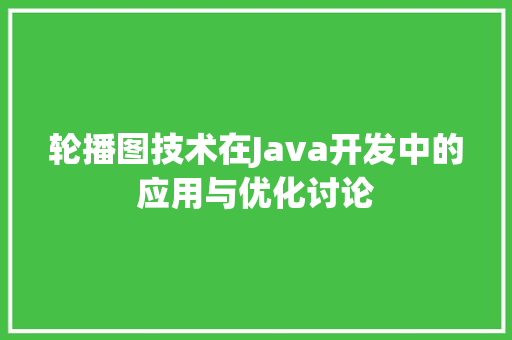 轮播图技术在Java开发中的应用与优化讨论