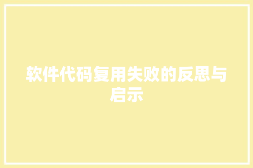 软件代码复用失败的反思与启示