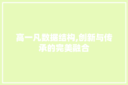 高一凡数据结构,创新与传承的完美融合