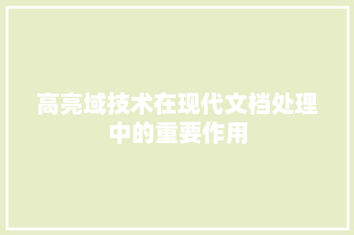 高亮域技术在现代文档处理中的重要作用