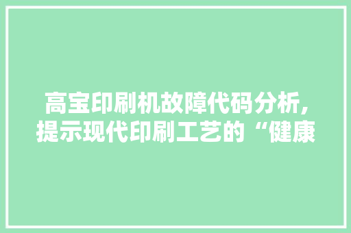 高宝印刷机故障代码分析,提示现代印刷工艺的“健康密码”