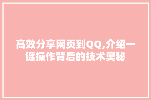 高效分享网页到QQ,介绍一键操作背后的技术奥秘