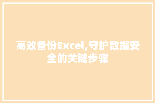 高效备份Excel,守护数据安全的关键步骤