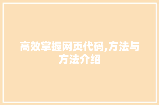 高效掌握网页代码,方法与方法介绍