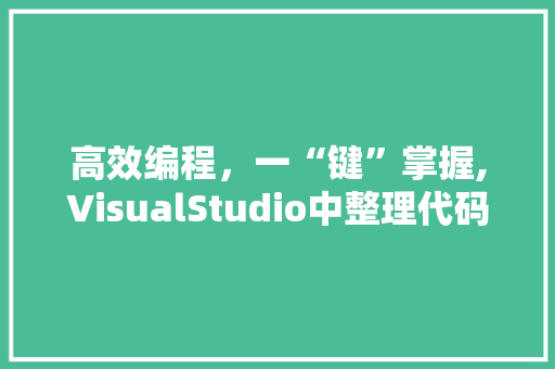 高效编程，一“键”掌握,VisualStudio中整理代码的快捷键方法