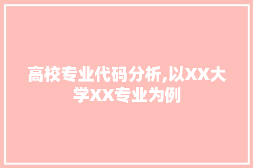 高校专业代码分析,以XX大学XX专业为例