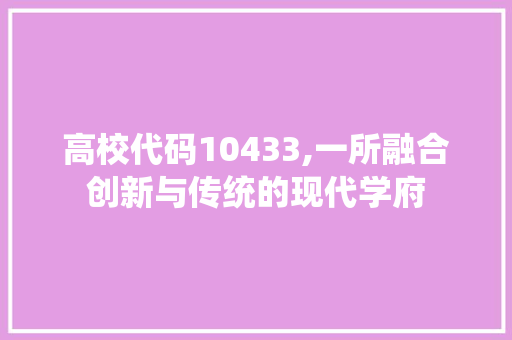 高校代码10433,一所融合创新与传统的现代学府