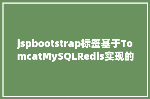 jspbootstrap标签基于TomcatMySQLRedis实现的高并发秒杀体系源码免费分享