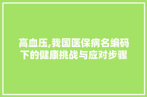 高血压,我国医保病名编码下的健康挑战与应对步骤