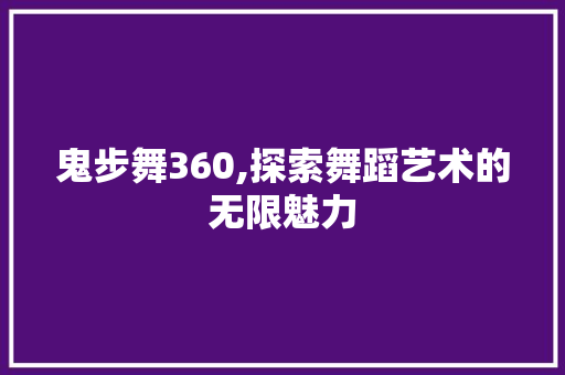 鬼步舞360,探索舞蹈艺术的无限魅力