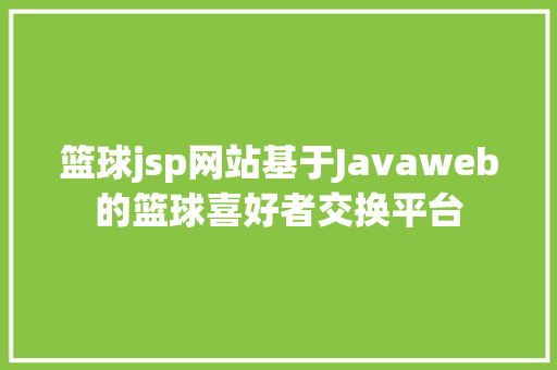 篮球jsp网站基于Javaweb的篮球喜好者交换平台 Ruby