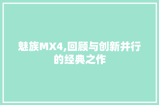 魅族MX4,回顾与创新并行的经典之作