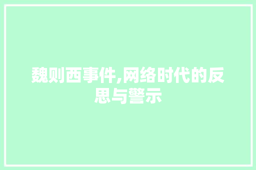 魏则西事件,网络时代的反思与警示