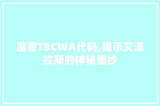 魔兽TBCWA代码,提示艾泽拉斯的神秘面纱