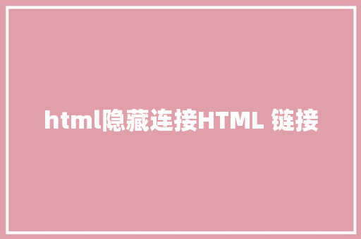 html隐藏连接HTML 链接 Bootstrap