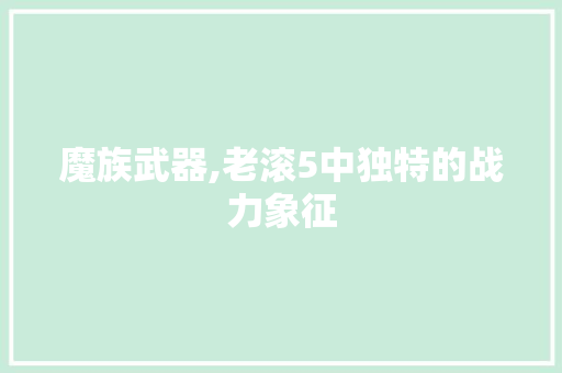 魔族武器,老滚5中独特的战力象征