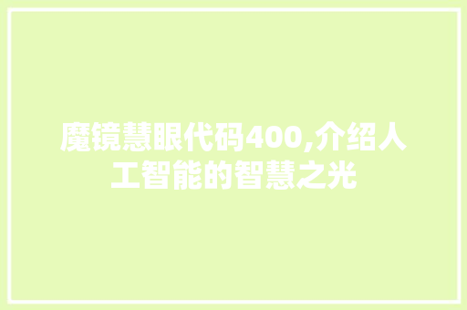 魔镜慧眼代码400,介绍人工智能的智慧之光