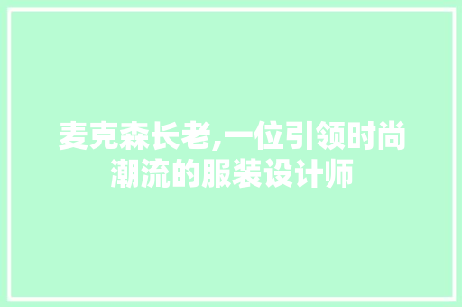 麦克森长老,一位引领时尚潮流的服装设计师