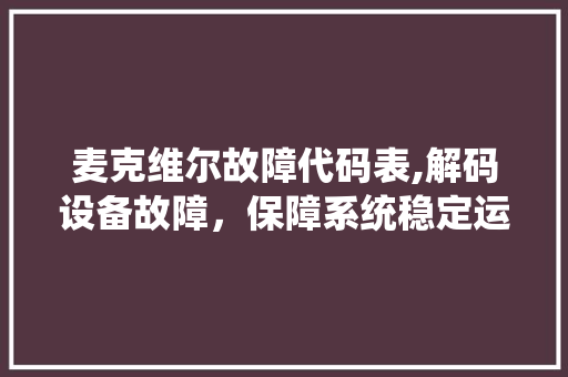 麦克维尔故障代码表,解码设备故障，保障系统稳定运行